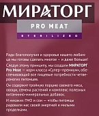 Сухой Корм Мираторг Pro Meat для стерилизованных кошек с индейкой