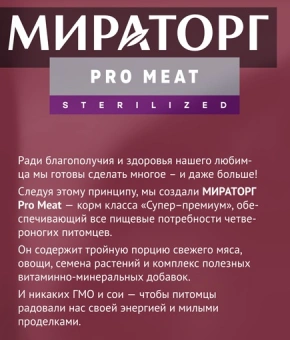 Корм Мираторг Pro Meat для стерилизованных кошек с индейкой