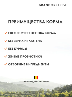 Корм Grandorf Fresh Cat Lamb Sterilised свежее мясо ягненка с бататом для стерелизованных кошек