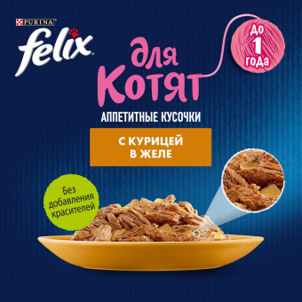 Паучи Felix для котят аппетитные кусочки с курицей в желе