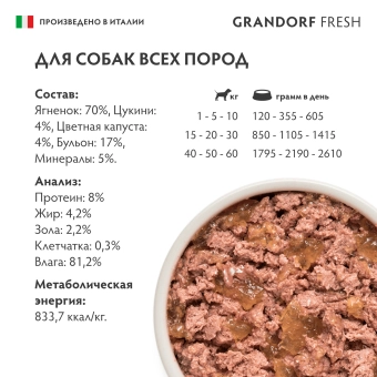 Консервы Grandorf Fresh для взрослых собак всех пород монопротеиновый паштет из ягненка с цукини и цветной капустой