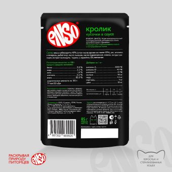 Паучи Enso Basic полнорационный корм для взрослых кошек кусочки в соусе с кроликом
