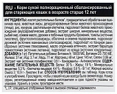 Сухой Корм Royal Canin Ageing 12+ для стареющих кошек старше 12 лет