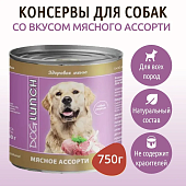 Банки Dog Lunch Здоровое меню для собак мясное ассорти в соусе Банки Dog Lunch Здоровое меню для собак мясное ассорти в соусе