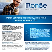 Сухой Корм Monge Cat Speciality Line Monoprotein Adult для взрослых кошек, из кролика