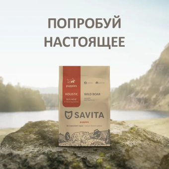 Корм Savita Holistic Puppy Wild Boar беззерновой для щенков с мясом дикого кабана