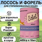 Банки Edel для взрослых кошек кусочки в соусе с форелью и лососем Банки Edel для взрослых кошек кусочки в соусе с форелью и лососем