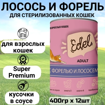 Банки Edel для взрослых кошек кусочки в соусе с форелью и лососем