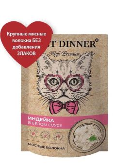 Паучи Best Dinner High Premium для кошек. Индейка в белом соусе волокна филе грудки