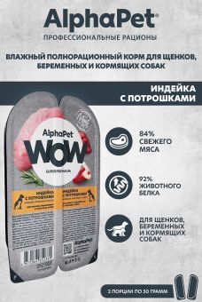 Ламистеры Alphapet WOW Superpremium для щенков, беременных и кормящих собак с индейкой и потрошками