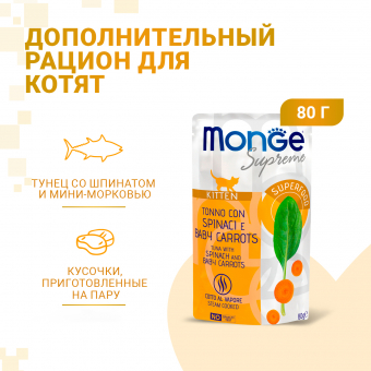 Паучи Monge Supreme kitten для котят из тунца со шпинатом и мини-морковью