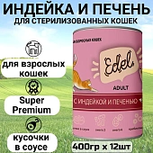 Банки Edel для взрослых кошек кусочки в соусе с индейкой и печенью