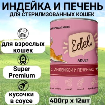 Банки Edel для взрослых кошек кусочки в соусе с индейкой и печенью