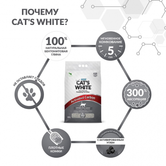 Комкующийся наполнитель Cat's White Activated Carbon для кошачьего туалета с активированным углем