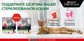 Новинка в уходе за стерилизованными кошками от ProPlan!