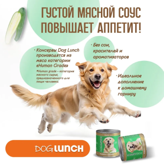 Банки Dog Lunch Здоровое меню для собак с индейкой и цукини в соусе