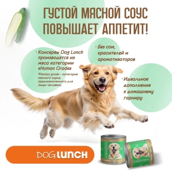 Банки Dog Lunch Здоровое меню для собак с индейкой и цукини в соусе
