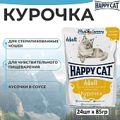 Паучи Happy Cat для кошек с курочкой нежными кусочками и ломтиками в яичном соусе Паучи Happy Cat для кошек с курочкой нежными кусочками и ломтиками в яичном соусе