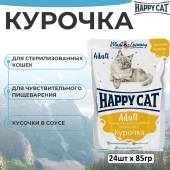 Паучи Happy Cat для кошек с курочкой нежными кусочками и ломтиками в яичном соусе