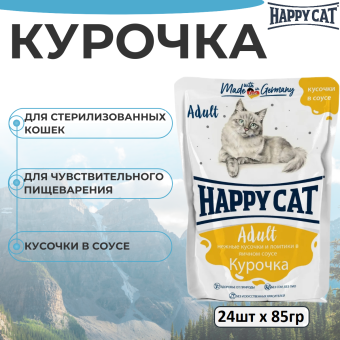 Паучи Happy Cat для кошек с курочкой нежными кусочками и ломтиками в яичном соусе