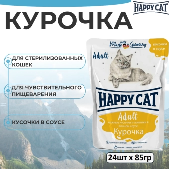 Паучи Happy Cat для кошек с курочкой нежными кусочками и ломтиками в яичном соусе