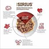 Паучи Sirius для взрослых кошек кусочки в соусе мясной рацион