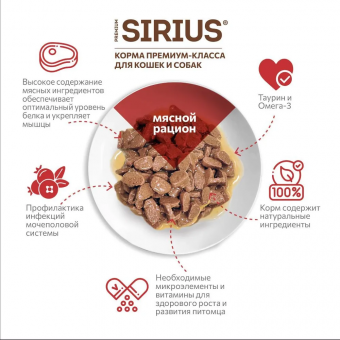 Паучи Sirius для взрослых кошек кусочки в соусе мясной рацион