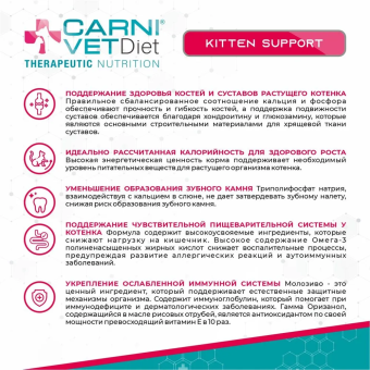 Корм Carni Vet Diet Kitten Support для котят с нарушением развития и проблемами ЖКТ