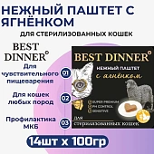 Ламистеры Best Dinner для стерилизованных кошек нежный паштет с ягнёнком