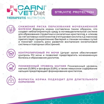 Корм Carni Vet Diet Cat Struvite Protection для кошек с профилактикой струвитов