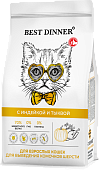Сухой Корм Best Dinner для взрослых кошек для выведения комочков шерсти с индейкой и уткой