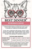 Паучи Best Dinner Vet Profi Gastro Intestinal для кошек для проф. заболевания ЖКТ...