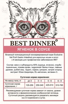 Паучи Best Dinner Vet Profi Gastro Intestinal для кошек для проф. заболевания ЖКТ кусочки в соусе с ягненком