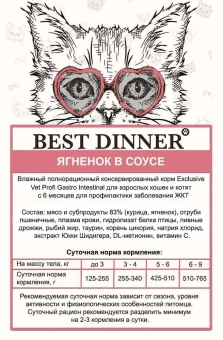 Влажный корм Best Dinner Exclusive Vet Profi Gastro Intestinal для любых кошек, для ЖКТ, кусочки в соусе с ягненком