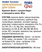 Паучи Inaba Teishibo для собак с куриным филе и тунцом Кацуо с овощами