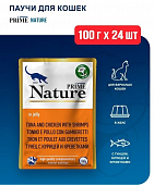 Паучи Prime Nature для кошек с тунцом и курицей с креветками в желе Паучи Prime Nature для кошек с тунцом и курицей с креветками в желе