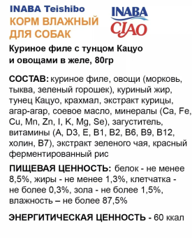 Паучи Inaba Teishibo для собак с куриным филе и тунцом Кацуо с овощами