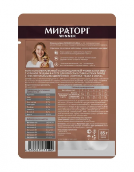 Паучи Мираторг Extra Meat для собак мелких пород с чувствительным пищеварением с куриной грудкой