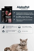 Сухой Корм Alphapet Superpremium Sterilised для взрослых стерилизованных кошек и котов...