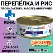 Банки Best Dinner Exclusive Renal для кошек при заболевании почек с перепёлкой