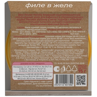 Ламистеры Best Dinner Holistic для стерилизованных кошек мясные волокна в желе с курицей и клюквой