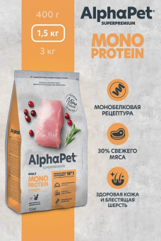 Корм Alphapet Superpremium Monoprotein для взрослых кошек и котов с индейкой