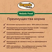Банки Organic Choice 100% говядины для собак