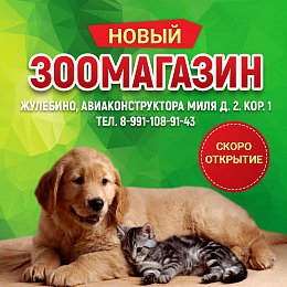 Новый зоомагазин в Жулебино!