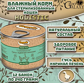 Банки Organic Сhoice для стерилизованных кошек и кастрирированных котов с гусем и...