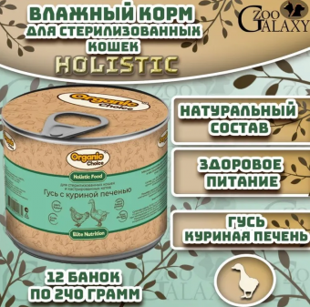 Банки Organic Сhoice для стерилизованных кошек и кастрирированных котов с гусем и куриной печенью