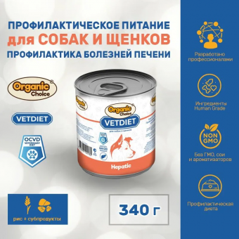 Банки Organic Choice VetDiet Hepatic для собак и щенков профилактика болезней печени