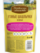 Деревенские Лакомства для собак всхе пород утиные шашлычки нежные