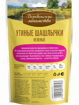 Деревенские Лакомства для собак всхе пород утиные шашлычки нежные