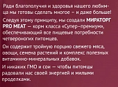 Корм Мираторг Pro Meat для взрослых собак средних пород с ягнёнком и картофелем